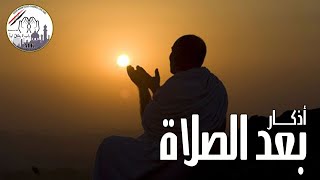 أذكار بعد الصلاة