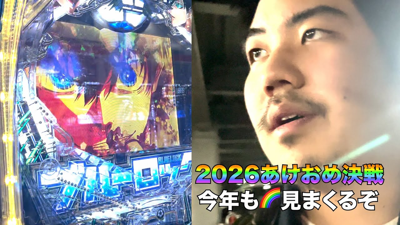 【あけおめ実践】2026初実践でまさかのコンプリート？！