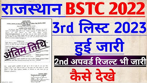 Bstc Third List 2023 / How to Check Bstc 3rd list 2023 / Bstc Upward Movement Result Kaise Dekhe