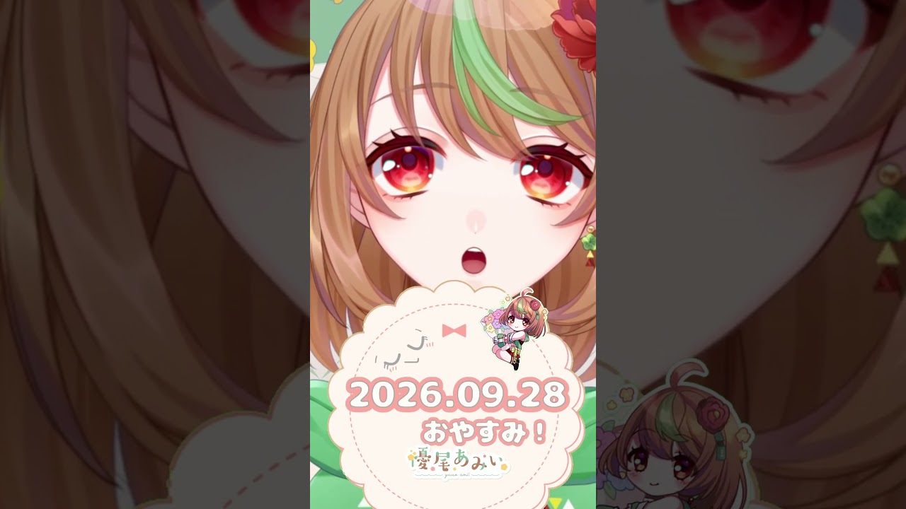 2026年9月28日だった日!【おやすみVTuber】#Shorts