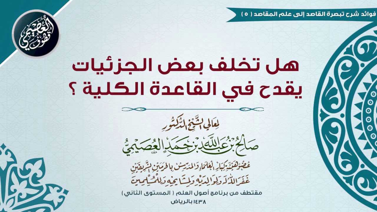 05 هل تخلف بعض الجزئيات يقدح في القاعدة الكلية؟ | 🔖شرح تبصرة القاصد | الشيخ صالح العصيمي