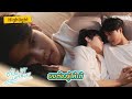 ผมต้องรู้ให้ได้ l HIGHLIGHT EP9 l ต้องรักมหาสมุทร Love Sea The Series