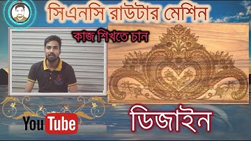 সিএনসি রাউটার মেশিন ডিজাইন কাজ শিখতে চান l #CNC router machine -