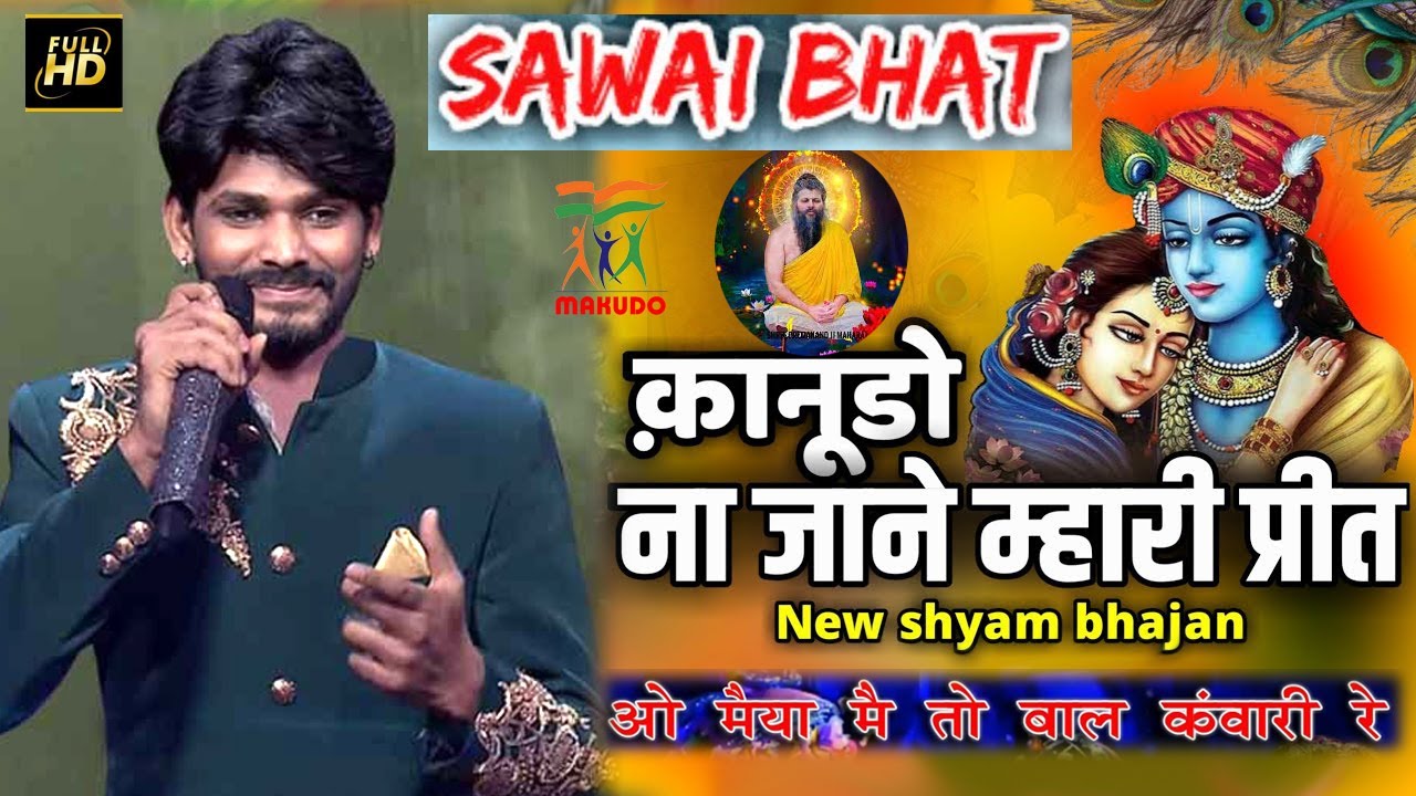 Kanudo na jane mahri preet | Sawai bhat | कानूड़ो नी जाणे म्हारी प्रीत,मैं तो बाल कंवारी रे सवाई भाट