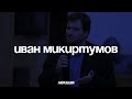 Иван Микиртумов. Когнитивное разнообразие и логическая мультивселенная