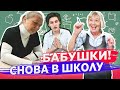 Бабушки вернулись в школу на один день►Исполнение желаний