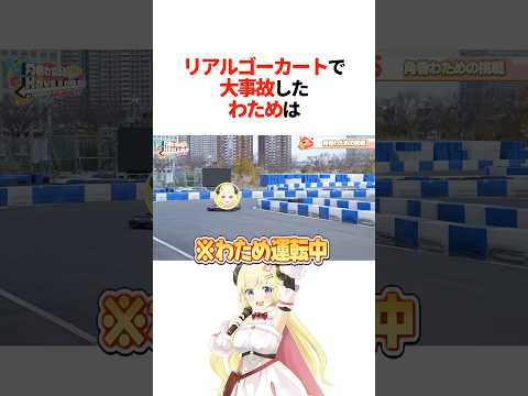 『リアルゴーカートで大事故』したわためは【ホロライブ切り抜き/ホロライブ/角巻わため/獅白ぼたん/轟はじめ/輪堂千速 】#shorts