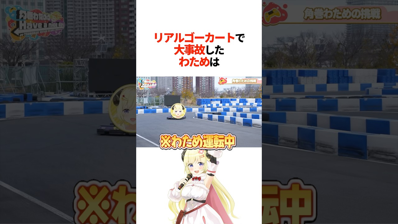 『リアルゴーカートで大事故』したわためは【ホロライブ切り抜き/ホロライブ/角巻わため/獅白ぼたん/轟はじめ/輪堂千速 】#shorts