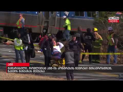 მატარებელი, რომლითაც აშშ-ს კონგრესის წევრები მგზავრობდნენ, ნაგვის მანქანას შეეჯახა