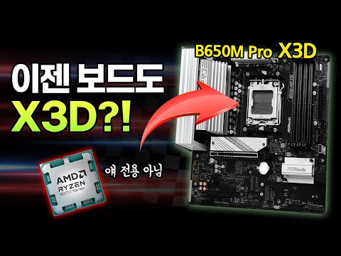 <strong>X3D</strong> = 게임최적화! B650 = 예산최적화!