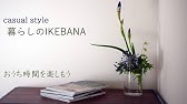 生け花 3つのポイントで自由花も簡単 基本 Ikebana Let Ikebana Be Free In 3 Steps Youtube 生け花 3つのポイントで自由花も簡単 基本 Ikebana Let Ikebana Be Free In 3 Steps Youtube