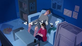 サマードラッグ / 可不