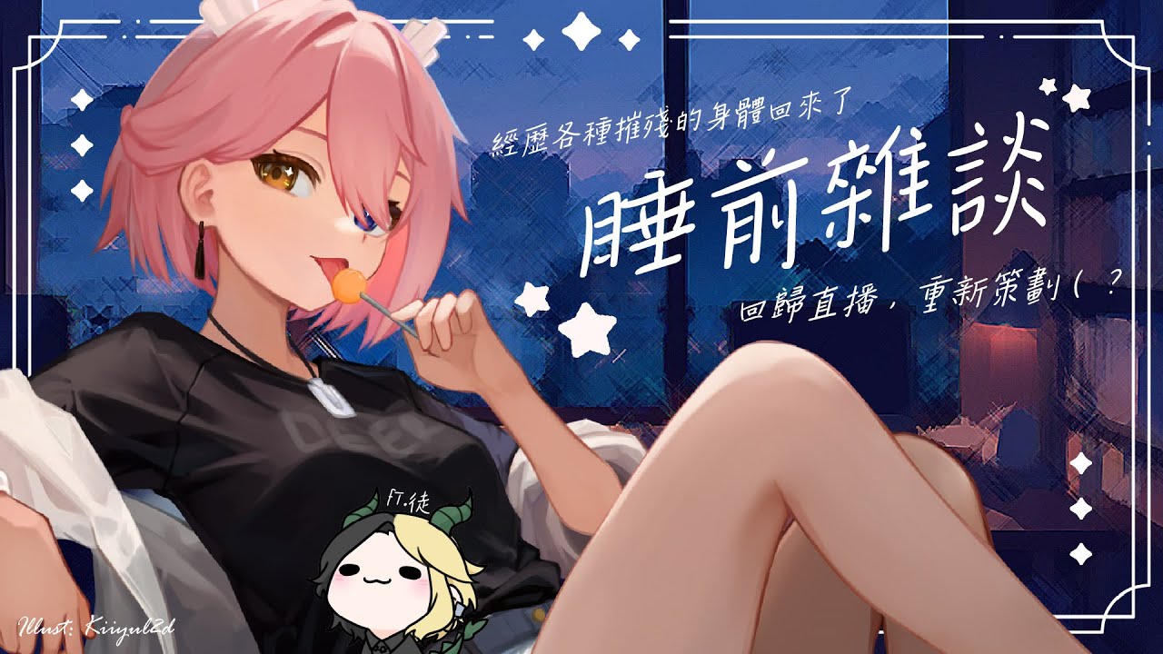 【回歸睡前雜談】別人的人生是體驗，而我的卻是歷練（？ | MYViki