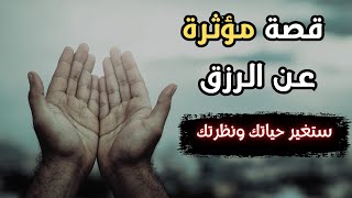 قصة موثرة عن قوة الاعتماد على الله في طلب الرزق | لن تصدق النتائج!