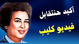 أكيد حنتقابل   عبد الكريم الكابلي   إخراج جديد يأسر القلوب  حصري       سمعها