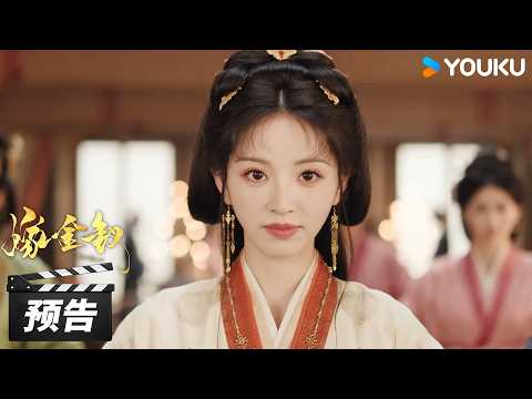【嫁金钗 Where The Mask Ends】EP03-04预告：替嫁女子身份卑微受尽刁难，回门之路更是凶险万分💥 | 田曦薇 / 闫桉 | 古装剧情片 | 优酷华语剧场