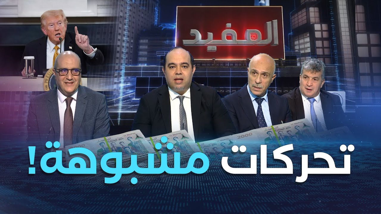 المفيد| وساطة ترامب مع المغرب.. سرّ الموقف الروسي، وفضيحة فساد في الاستيراد!