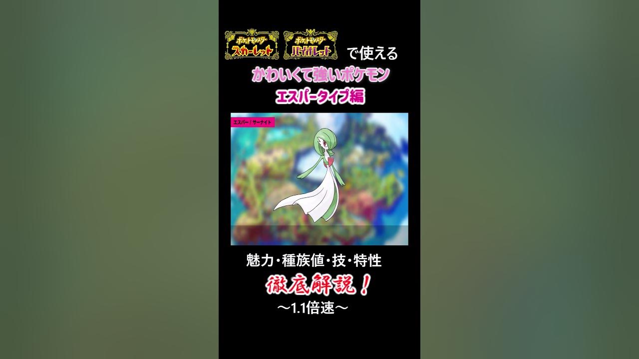 エスパータイプおすすめ ポケモンsvでつかえる可愛くて強い旧世代ポケモン 魅力と戦い方を徹底解説 ポケモン ポケモンsv Shorts Youtube