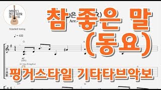 참 좋은 말 (강윤) - 동요 - 쉬운기타타브악보