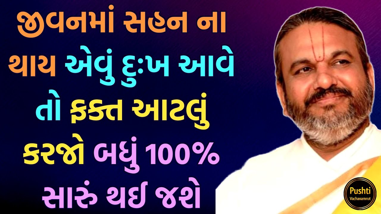 જીવનમાં સહન ના થાય એવું દુઃખ આવે તો ફક્ત આટલું કરજો બધું 100% સારું થઈ જશે || Shri Dwarkeshlalji