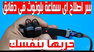 اصلاح سماعات البلوتوث القاطعة شحن او لا تعمل