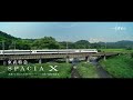 東武鉄道 特急スペーシア X コックピットスイート/家族でSUP篇 15秒CM