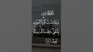 سورة ق وجاءت سكرة الموت بالحق ذالك ماكنت منه تحيد الاية ١٩ #quran