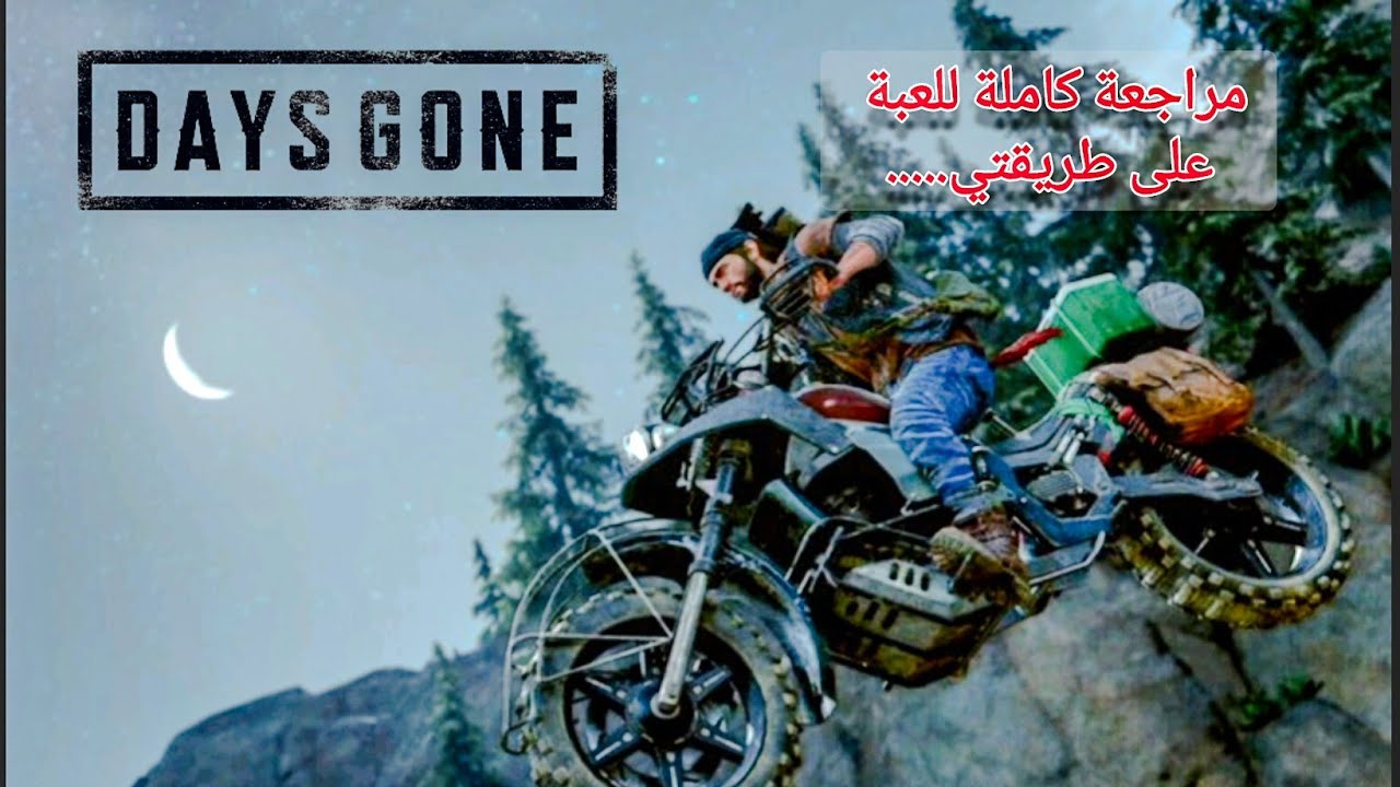  مراجعة كاملة للعبة بطريقتي // Days Gone
