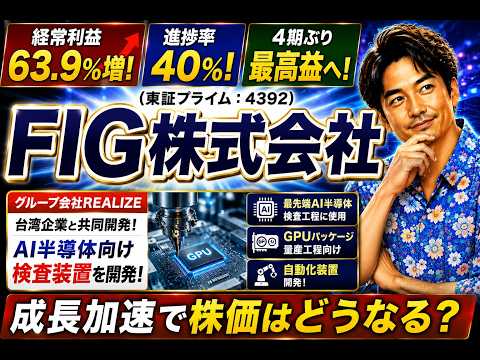 【FIG株式会社 4392】 第1四半期決算解説 2026年5月14日発表