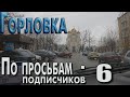 Горловка. По просьбам Горловчан которые далеко.