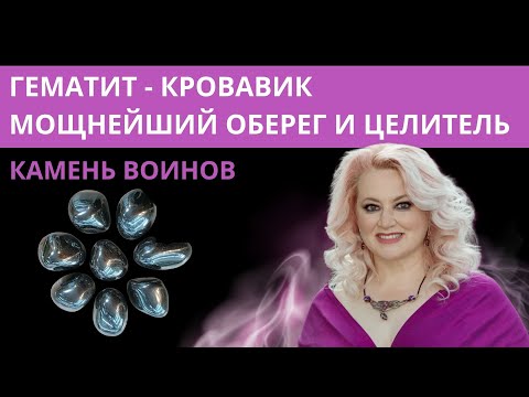 Гематит - мощнейший оберег и целитель. Магические и целебные свойства гематита.