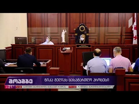 ნიკა მელიას სასამართლო პროცესი