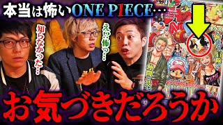 ルフィだけがいない表紙に隠された衝撃事実... 誰も知らない恐ろしい謎・伏線 【ワンピース 考察】