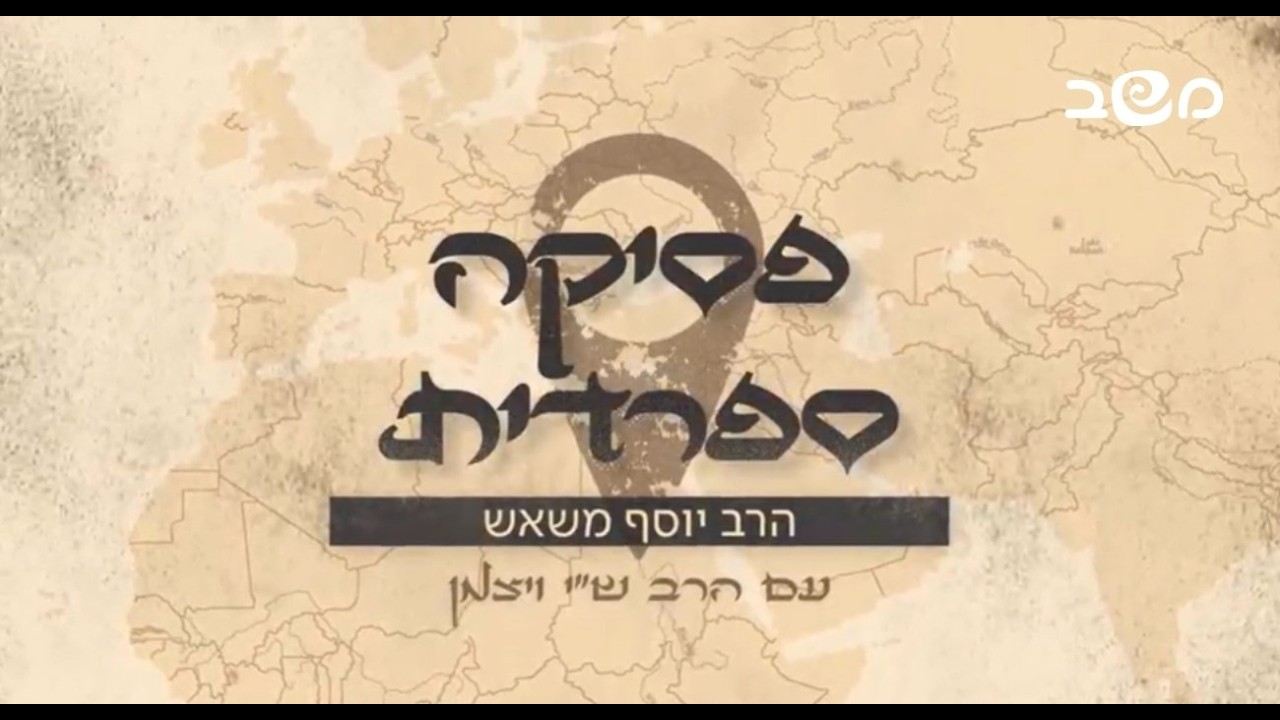 הפסיקה הספרדית – חכם יוסף משאש