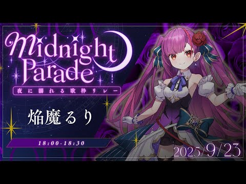 《 #夜に溺れる歌枠リレー 》かっこよい、えんま魅せちゃう《 焔魔るり/RK Musicライブユニオン 》