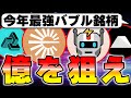 【2024年の神銘柄】億を狙うならもってこいの最高峰プロジェクトを完全解説