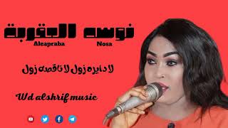 نوسه العقربة || سامي سنفور || بدر التمام || العربي | حفلة الثورة 102|| تسجيلات الهيباني