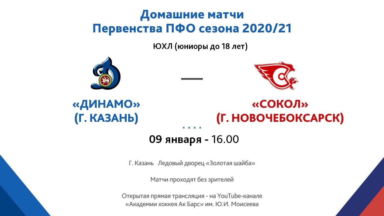 yuhl 09 01 21g pervenstvo pfo hk dinamo g kazan hk sokol g novocheboksarsk