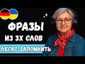49 ПРОСТИХ ФРАЗ німецькою  Легко запам'ятати  Короткі розмовні фрази на кожен день