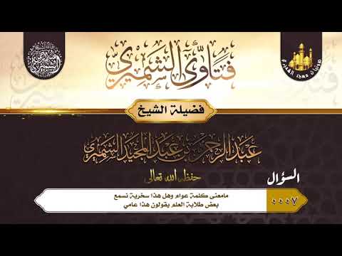 مامعنى كلمة عوام وهل هذاسخرية بعض طلبة العلم يقولون هذا عامي للشيخ عبدالرحمن الشميري حفظه الله تعالى