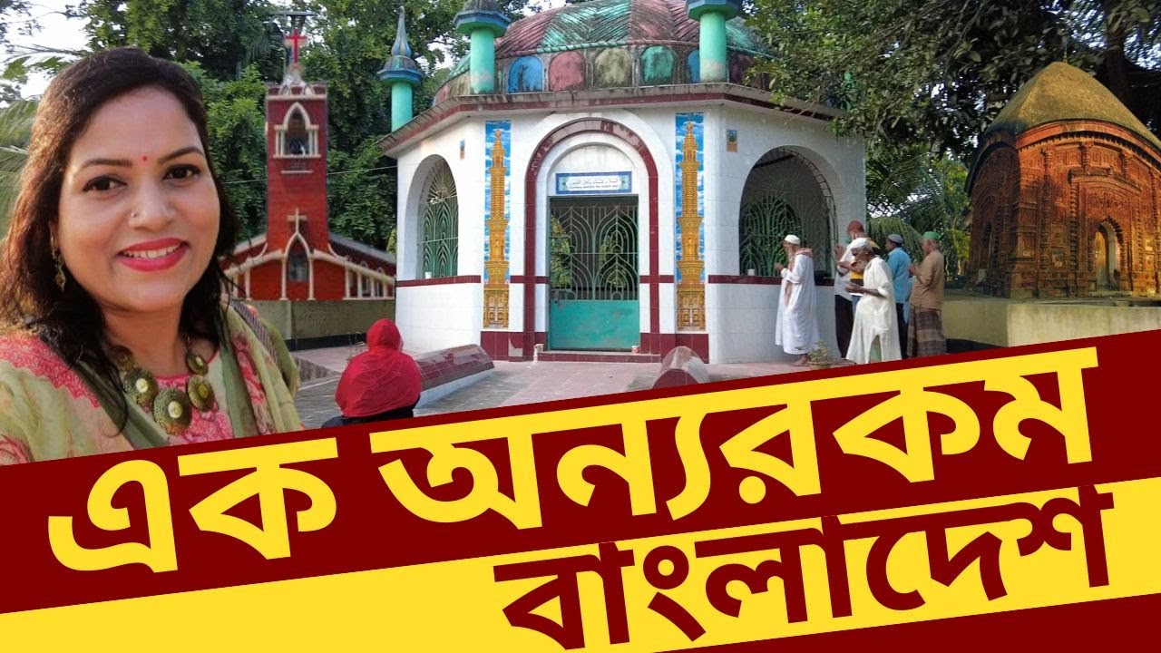 মসজিদ মন্দির গীর্জা যেখানে এক উঠানে। পাথরঘাটা। পাঁচবিবি। Joypurhat.