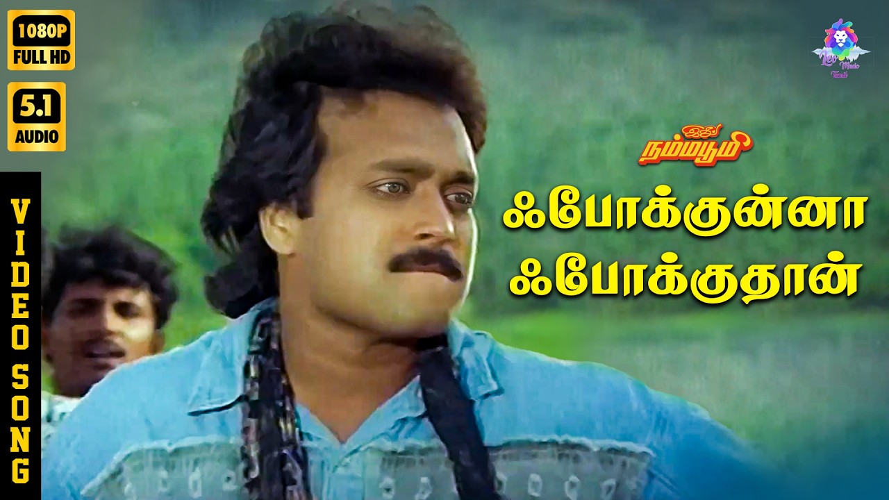 ⁣Folkunna Folkkuthaan | HD Video Song 5.1 | Karthik | Mano | Ilaiyaraaja | Vaali