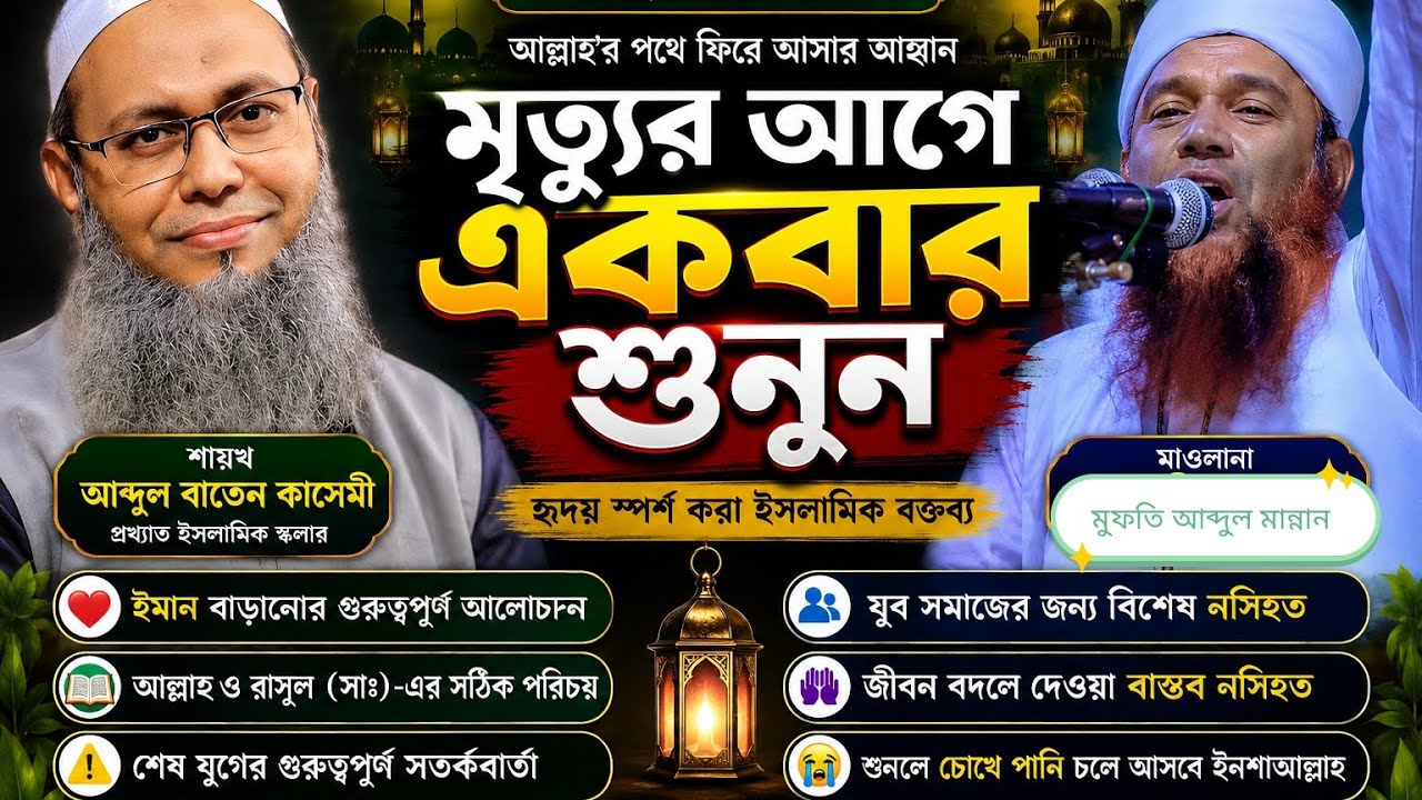 বিশিষ্ট দুইজন বক্তা বায়ান শুনলে চোখের পানি ধরে রাখতে পারলাম না না টেনে সম্পুর্ন শুনি
