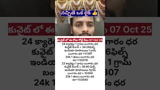 కువైట్ లో పెరుగుతున్న బంగారం ధరలు 😱 #kuwait #gold #shorts
