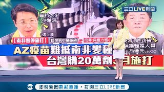 效力7成變1成! AZ疫苗難敵南非變種病毒 張上淳:仍需更多資料釐清 20萬劑最快3月施打│主播 廖芳潔│【LIVE大現場】20210205│三立新聞台