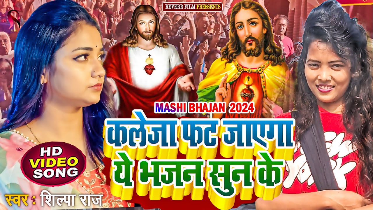 कलेजा फट जाएगा ये भजन सुन के  | shilpa raj  mashi gana |  yeshu masih ka gana | mashihi geet 2024