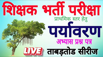 Environment Live Class || पर्यावरण अध्ययन बेस्ट क्लास | All TET | EVS by Rohit Sir || MANOJ ACADEMY