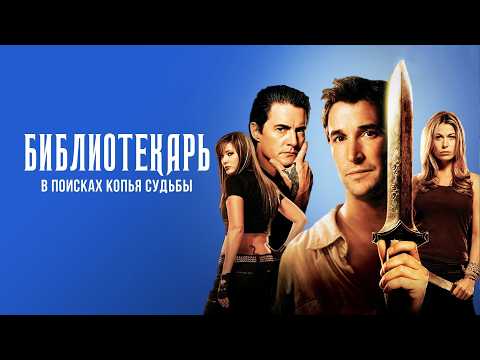 БОБ НЬЮХАРТ в фильме БИБЛИОТЕКАРЬ: В ПОИСКАХ КОПЬЯ СУДЬБЫ. Смотреть ФИЛЬМ онлайн бесплатно