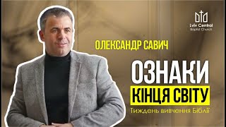 Олександр Савич - "Ознаки Кінця світу"