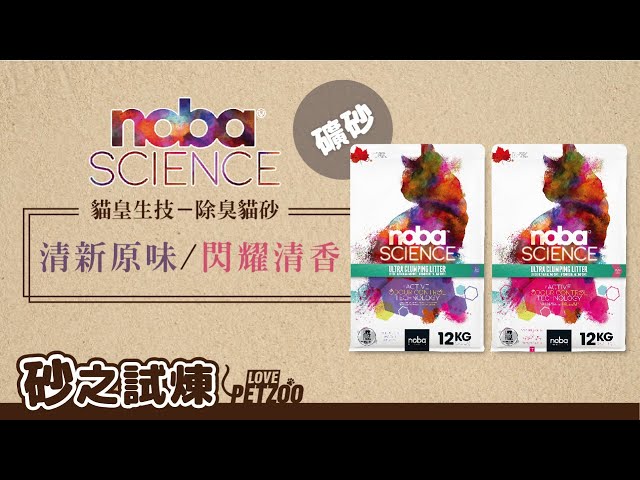 簡伸伸 - 接案案例
NOBA貓皇貓砂一分短廣告